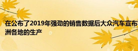 在公布了2019年强劲的销售数据后大众汽车宣布将暂停在欧洲各地的生产