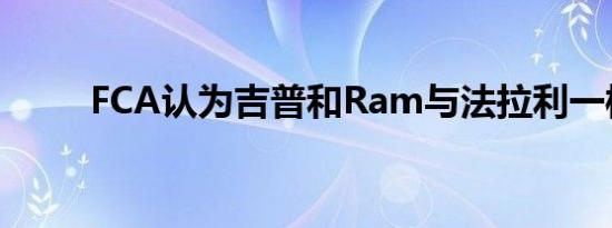 FCA认为吉普和Ram与法拉利一样