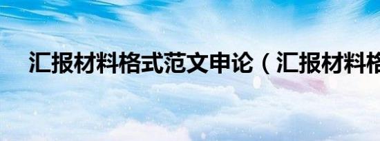 汇报材料格式范文申论（汇报材料格式）