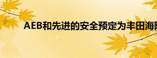 AEB和先进的安全预定为丰田海陆