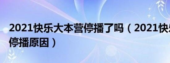 2021快乐大本营停播了吗（2021快乐大本营停播原因）