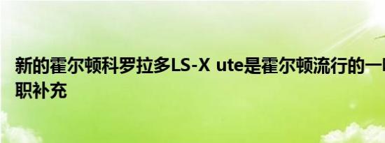 新的霍尔顿科罗拉多LS-X ute是霍尔顿流行的一吨系列的全职补充