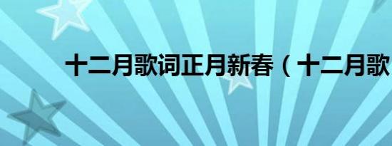 十二月歌词正月新春（十二月歌）