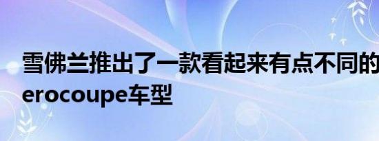 雪佛兰推出了一款看起来有点不同的限量版Aerocoupe车型