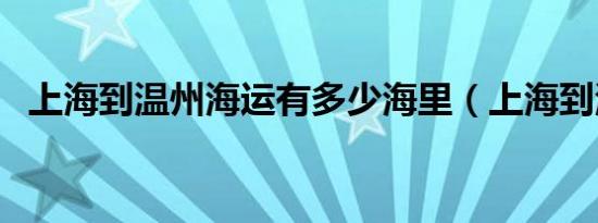 上海到温州海运有多少海里（上海到温州）