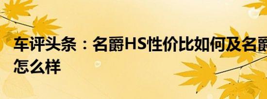 车评头条：名爵HS性价比如何及名爵HS配置怎么样