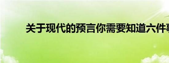 关于现代的预言你需要知道六件事