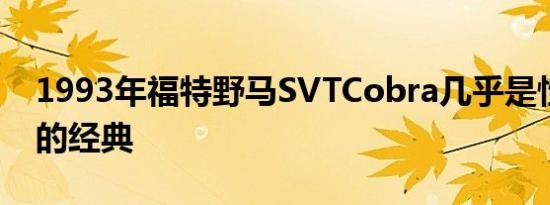 1993年福特野马SVTCobra几乎是性能低下的经典