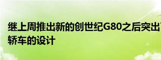 继上周推出新的创世纪G80之后突出了其高管轿车的设计