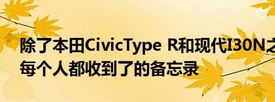 除了本田CivicType R和现代I30N之外似乎每个人都收到了的备忘录