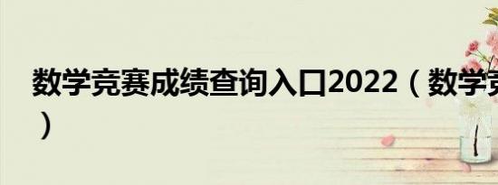 数学竞赛成绩查询入口2022（数学竞赛成绩）