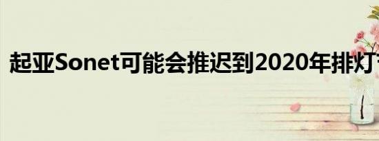 起亚Sonet可能会推迟到2020年排灯节测试