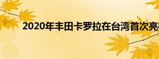 2020年丰田卡罗拉在台湾首次亮相