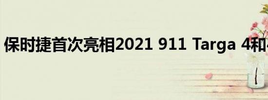 保时捷首次亮相2021 911 Targa 4和4S车型