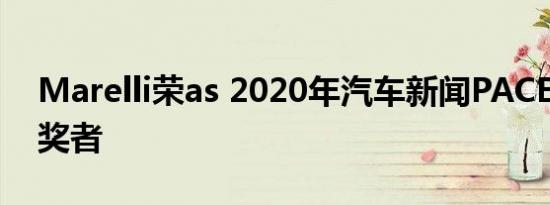 Marelli荣as 2020年汽车新闻PACEpilot获奖者