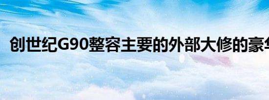 创世纪G90整容主要的外部大修的豪华轿车