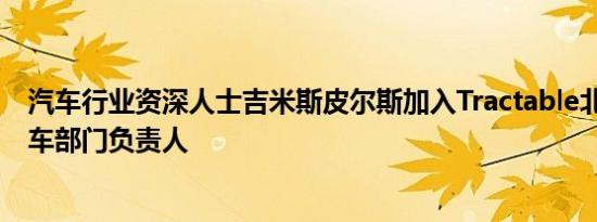 汽车行业资深人士吉米斯皮尔斯加入Tractable北美 担任汽车部门负责人