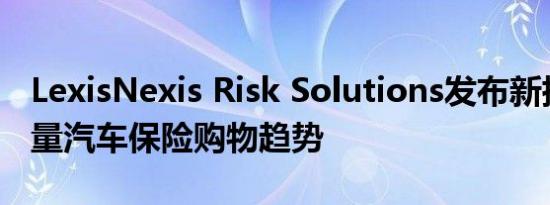 LexisNexis Risk Solutions发布新指数以衡量汽车保险购物趋势