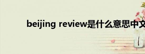 beijing review是什么意思中文