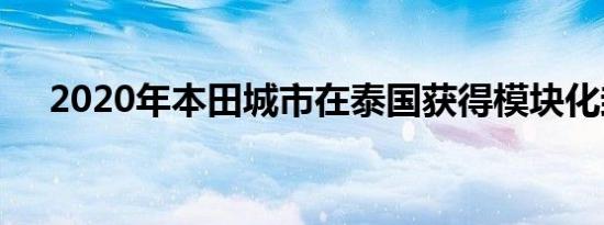 2020年本田城市在泰国获得模块化封装