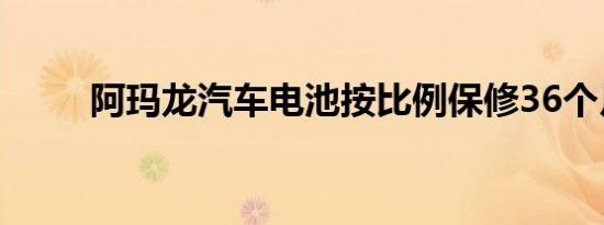 阿玛龙汽车电池按比例保修36个月