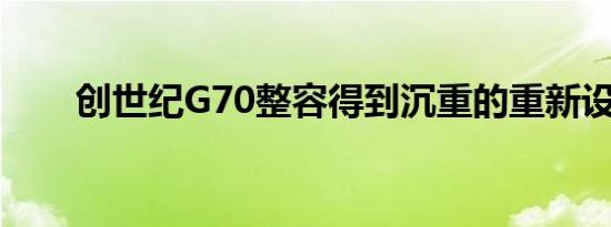 创世纪G70整容得到沉重的重新设计