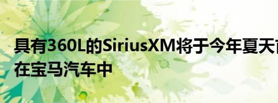 具有360L的SiriusXM将于今年夏天首次出现在宝马汽车中