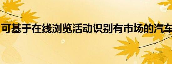 可基于在线浏览活动识别有市场的汽车购物者