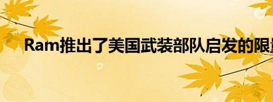 Ram推出了美国武装部队启发的限量版