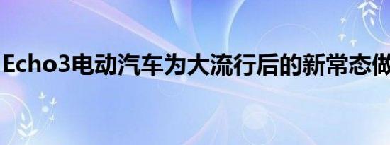 Echo3电动汽车为大流行后的新常态做出贡献