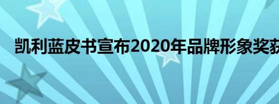 凯利蓝皮书宣布2020年品牌形象奖获奖者