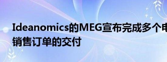 Ideanomics的MEG宣布完成多个电动汽车销售订单的交付