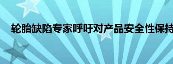 轮胎缺陷专家呼吁对产品安全性保持警惕