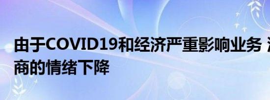 由于COVID19和经济严重影响业务 汽车经销商的情绪下降