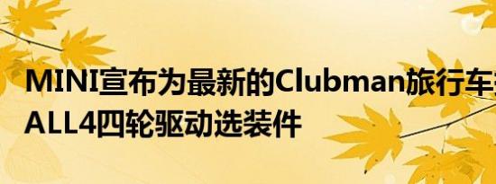 MINI宣布为最新的Clubman旅行车提供新的ALL4四轮驱动选装件