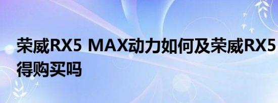 荣威RX5 MAX动力如何及荣威RX5 MAX值得购买吗