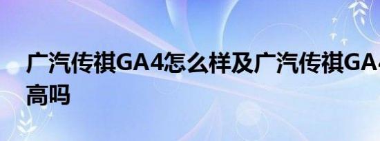 广汽传祺GA4怎么样及广汽传祺GA4性价比高吗