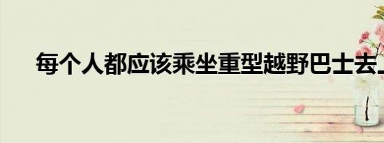 每个人都应该乘坐重型越野巴士去上学