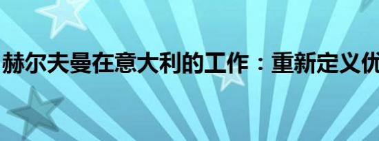 赫尔夫曼在意大利的工作：重新定义优质汽车