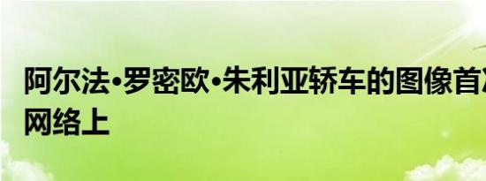 阿尔法·罗密欧·朱利亚轿车的图像首次出现在网络上