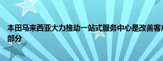 本田马来西亚大力推动一站式服务中心是改善客户服务的一部分