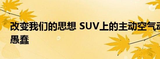 改变我们的思想 SUV上的主动空气动力学很愚蠢