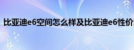 比亚迪e6空间怎么样及比亚迪e6性价比高吗