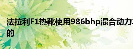 法拉利F1热靴使用986bhp混合动力车拍摄新的