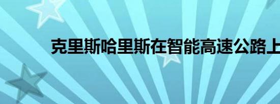 克里斯哈里斯在智能高速公路上