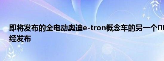 即将发布的全电动奥迪e-tron概念车的另一个​​预览版已经发布