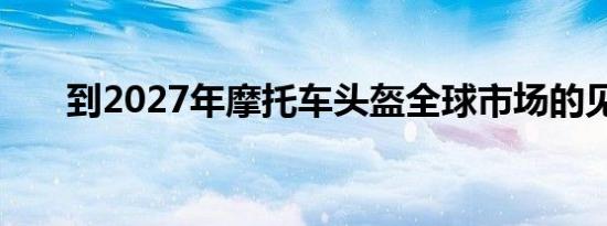 到2027年摩托车头盔全球市场的见解