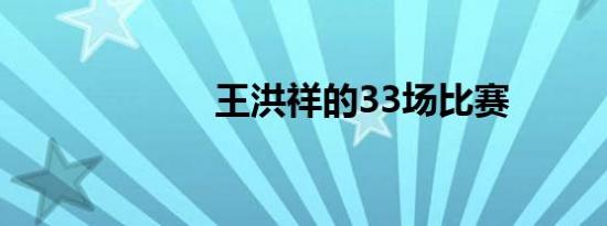 王洪祥的33场比赛