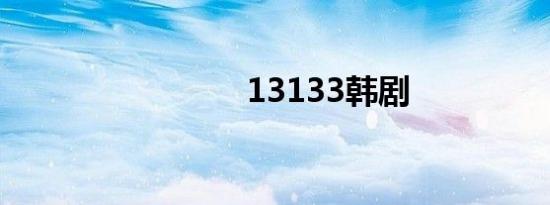 13133韩剧