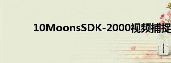 10MoonsSDK-2000视频捕捉